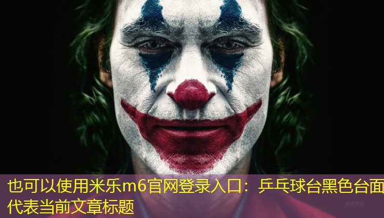 米乐m6官网登录入口：乒乓球台黑色台面