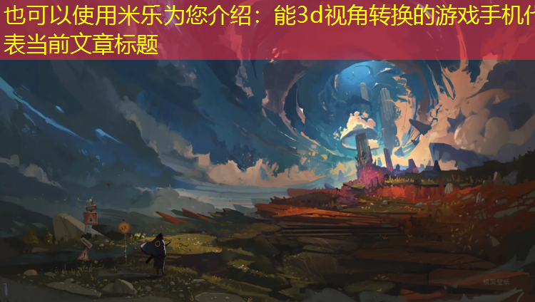 米乐为您介绍：能3d视角转换的游戏手机