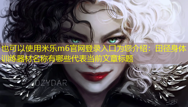 <strong>米乐m6官网登录入口为您介绍：田径身体训练器材名称有哪些</strong>