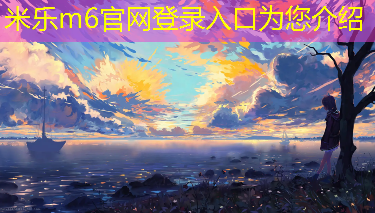 <strong>米乐：塑胶跑道产业链</strong>