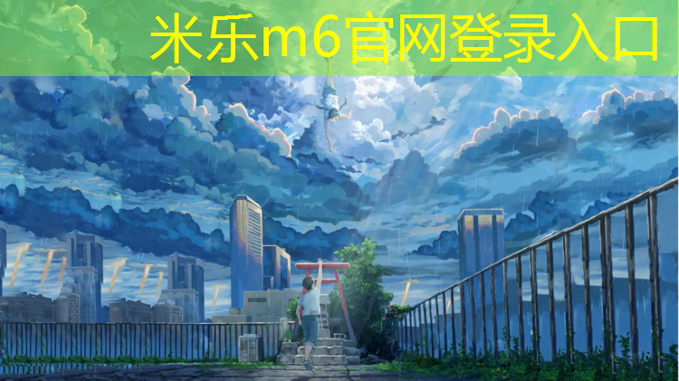 <strong>米乐m6官网登录入口为您介绍：龙岩正规塑胶跑道</strong>