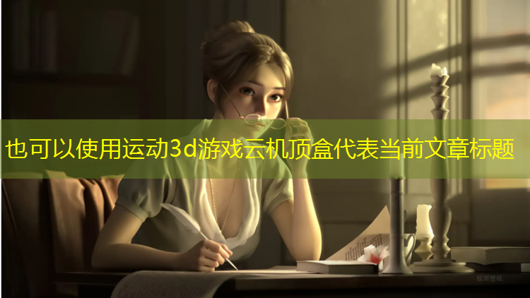运动3d游戏云机顶盒 运动3d游戏云机顶盒